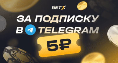промокод get x за регистрацию в Telegram